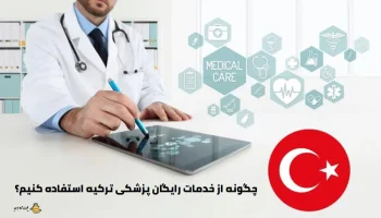 چگونه از خدمات رایگان پزشکی ترکیه استفاده کنیم؟