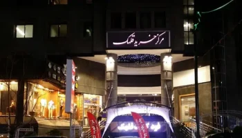 مرکز خرید قلهک تهران
