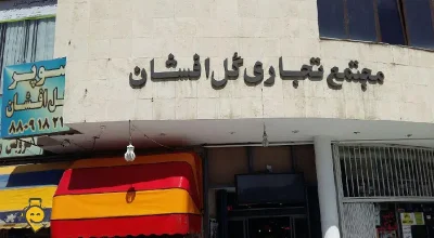 مجتمع تجاری گل افشان شهرک غرب تهران