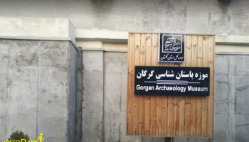 موزه باستان شناسی گرگان