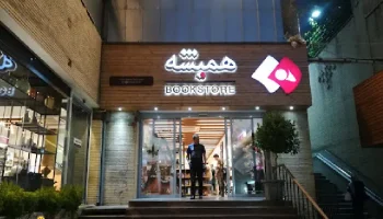 کافه کتاب همیشه شهرک غرب تهران
