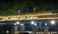رستوران حسین شیشلیکی شاندیز