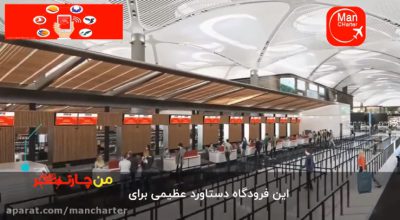 کلیپ فرودگاه جدید استانبول