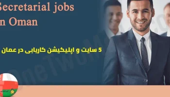5 سایت و اپلیکیشن کاریابی در عمان