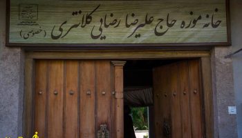 خانه موزه حاج علیرضا کلانتری کیاسر
