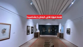 همه موزه های کرمان را بشناسید!