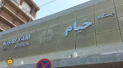 ایستگاه مترو خیام تهران