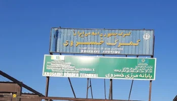 مرز خسروی کرمانشاه