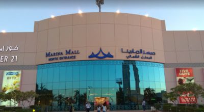 مرکز خرید مارینا مال ابوظبی
