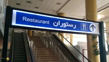 رستوران فرودگاه مشهد