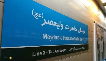 ایستگاه مترو میدان ولیعصر تهران