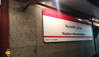 ایستگاه مترو میدان محمدیه تهران