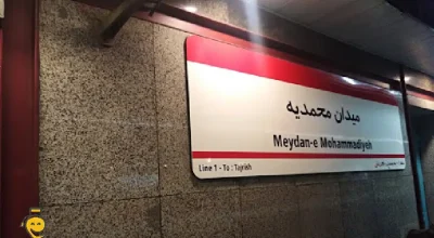 ایستگاه مترو میدان محمدیه تهران