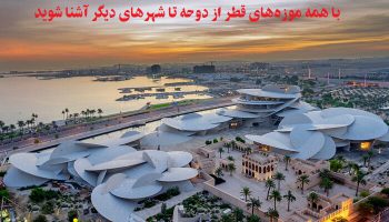 با موزه‌های قطر آشنا شوید!