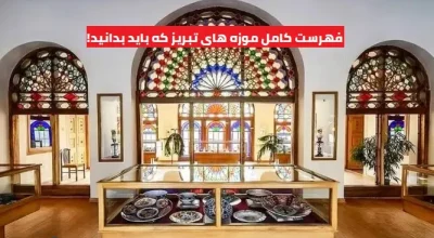 موزه های تبریز که باید دید!