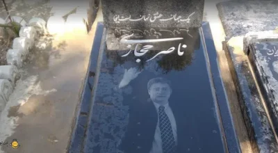 آرامگاه ناصر حجازی بهشت زهرای تهران