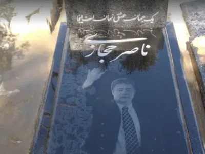 آرامگاه ناصر حجازی بهشت زهرای تهران