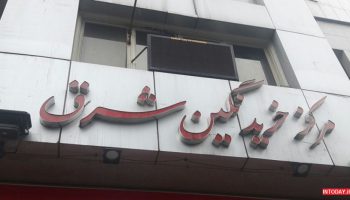 مرکز خرید نگین شرق تهران