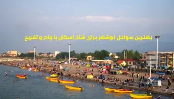 فهرست بهترین سواحل نوشهر برای شنا و چادر زدن