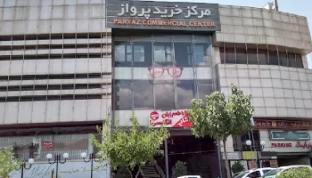 مرکز خرید پرواز تهران