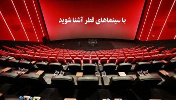 با سینماهای قطر آشنا شوید!