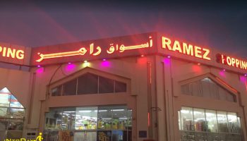 بازار رامز مرکز خرید لوازم خانگی در دوحه