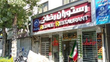 رستوران رضایی مشهد