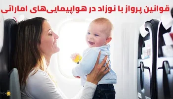 قوانین پرواز با نوزاد در هواپیمایی‌های اماراتی