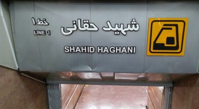 ایستگاه متروی شهید حقانی تهران