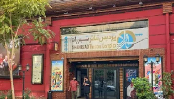 پردیس تئاتر شهرزاد تهران