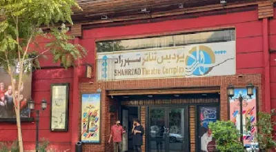 پردیس تئاتر شهرزاد تهران