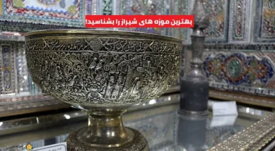 shiraz-museums
