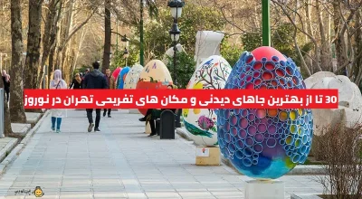 بهترین جاهای دیدنی تهران در عید نوروز