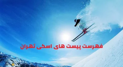 پیست های اسکی تهران را بشناسید!