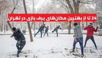 بهترین مکان‌های برف بازی در تهران کجاست؟