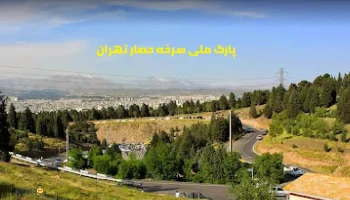 پارک ملی سرخه حصار تهران