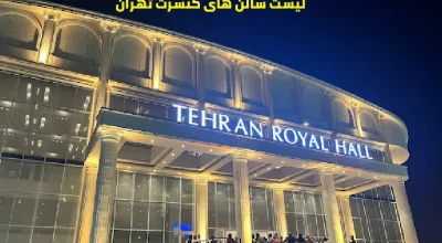 لیست سالن های کنسرت تهران