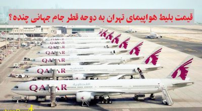 قیمت بلیط هواپیمای تهران به دوحه قطر جام جهانی چنده؟