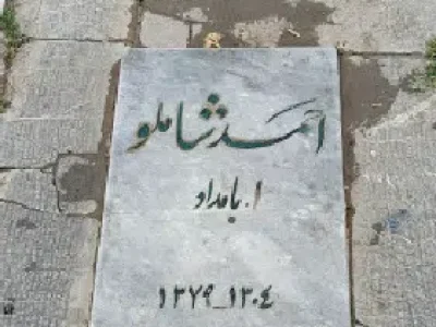 آرامگاه احمد شاملو امامزاده طاهر کرج