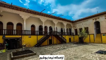 آرامگاه نیما یوشیج در خانه نیما یوش