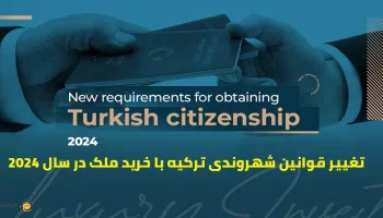 تغییر قوانین شهروندی ترکیه در سال 2024