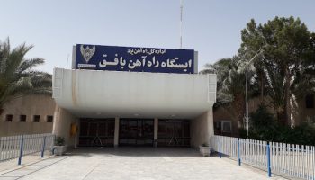Bafagh railway station ایستگاه راه آهن بافق یزد