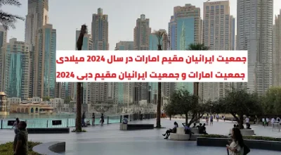 جمعیت ایرانیان مقیم امارات در سال 2024