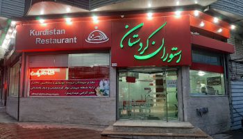 saqez-kurdistan-restaurant رستوران کردستان