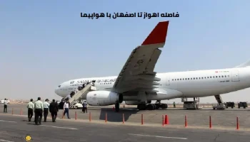 فاصله اهواز تا اصفهان با هواپیما