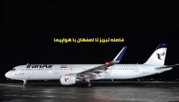 فاصله تبریز تا اصفهان با هواپیما