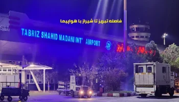 فاصله تبریز تا شیراز با هواپیما