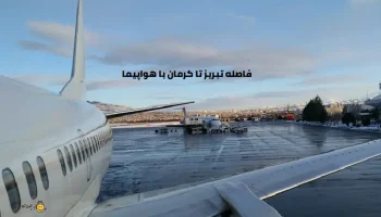 فاصله تبریز تا کرمان با هواپیما