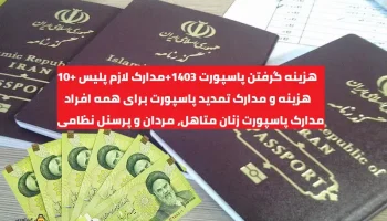 هزینه گرفتن پاسپورت 1403+مدارک لازم پلیس +10