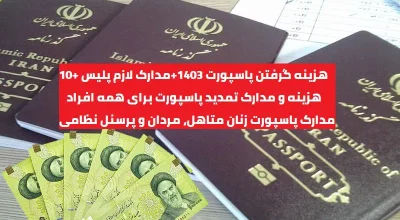 هزینه گرفتن پاسپورت 1403+مدارک لازم پلیس +10